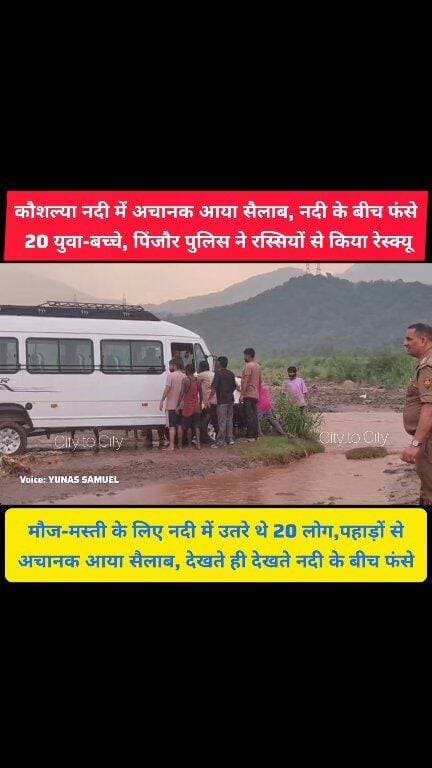 पिंजौर में मौज-मस्ती के लिए कौशल्या नदी में उतरे थे, अचानक आया सैलाब,
20 लोग नदी के बीच फंसे, फिर हुआ खतरनाक रेस्क्यू
#pinjore #kalka #panchkula #haryana #news