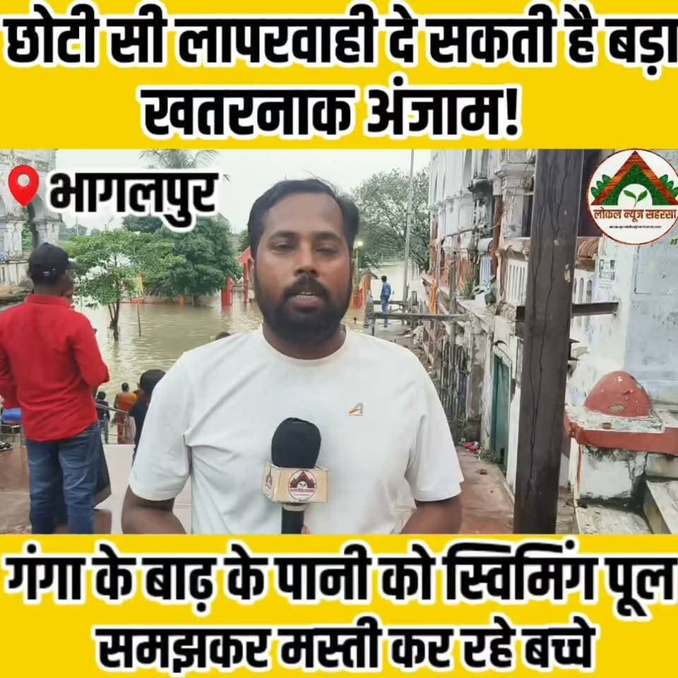 छोटी सी लापरवाही दे सकती है बड़ा खतरनाक अंजाम! गंगा के बाढ़ के पानी को स्विमिंग पूल समझकर मस्ती कर रहे बच्चे