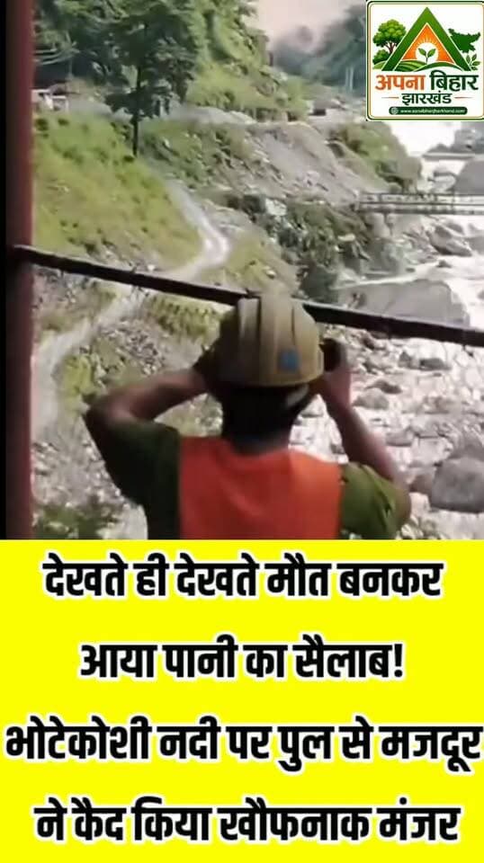 देखते ही देखते मौत बनकर आया पानी का सैलाब! भोटेकोशी नदी पर पुल से मजदूर ने कैद किया खौफनाक मंजर
