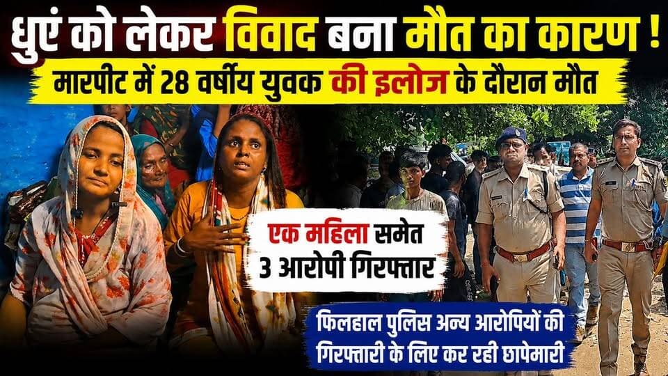 धुएं को लेकर विवाद ने लिया खूनी रूप, मारपीट में 28 वर्षीय युवक की मौत; 3 आरोपी गिरफ्तार