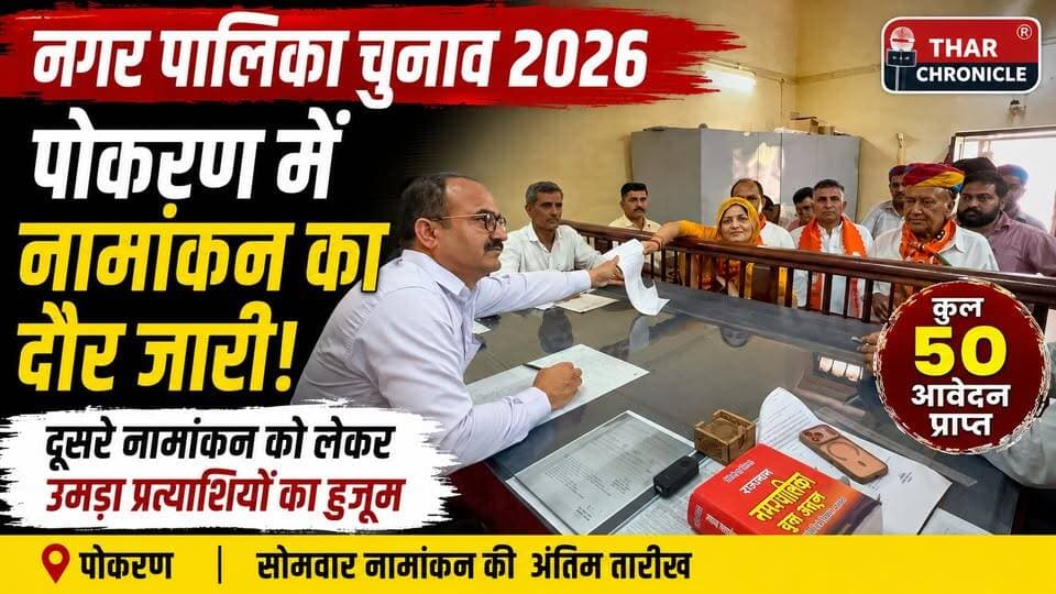 पोकरण नगर पालिका चुनाव 2026: नामांकन में उमड़ा हुजूम, 50 आवेदन दाखिल | BJP-Congress टिकट का इंतजार
