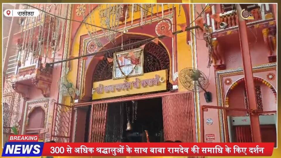 रामदेवरा में 21वीं बार पहुंचे अर्जुन सिंह 🙏 3.5 किलो चांदी का मुखारविंद चढ़ाया | Baba Ramdev Mela
#Ramdevra #BabaRamdev #RamdevraMela #JaisalmerNews #RajasthanNews #BabaRamdevMela #RamdevPir #BhadvaMela #RamdevraNews #JaloreNews #RajasthanBreakingNews #Devotees #ReligiousNews #TharChronicle #Rajasthan