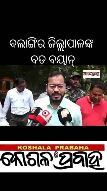 ବଲାଙ୍ଗିର ଜିଲ୍ଲାପାଳଙ୍କ ବଡ ବୟାନ୍ @koshalaprabaha2399 @Highlight #update #viral #breakingnews