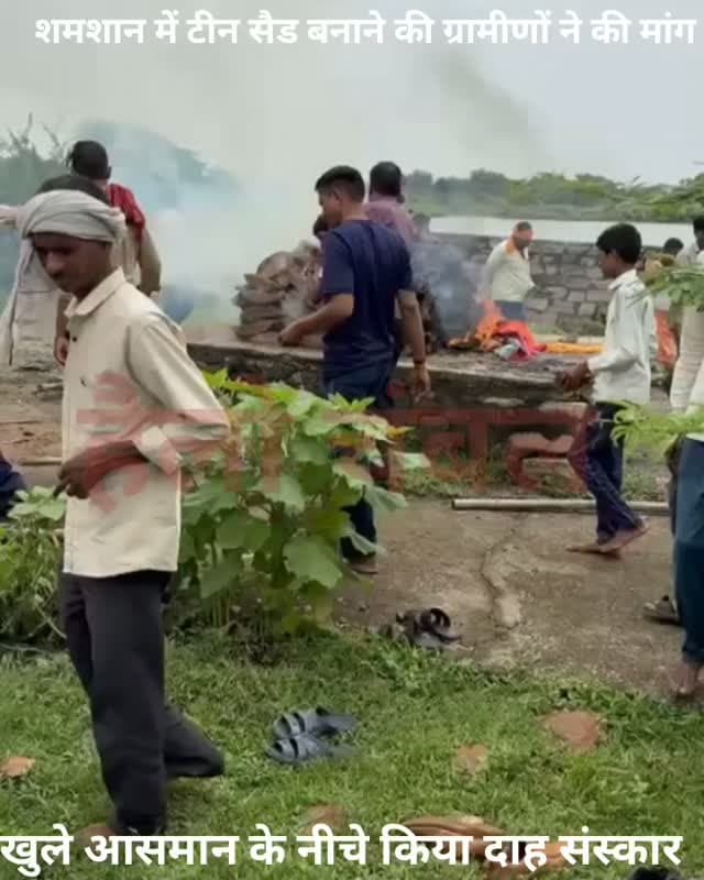शमशान घाट में टीन शेड की मांग, बारिश में घंटों रुका अंतिम संस्कार।
ग्राम भूराडांडा पंचायत महटोली के ग्रामीणों ने शमशान घाट में टीन शेड निर्माण की मांग की है। ग्रामीणों का कहना है कि पिछले करीब 20 वर्षों से मुक्तिधाम में धूप और बारिश से बचने की कोई पक्की व्यवस्था नहीं है।
28 अगस्त को बारिश के कारण एक अंतिम संस्कार को 4 से 5 घंटे तक रोकना पड़ा। ग्रामीणों ने प्रशासन से जल्द टीन शेड निर्माण कराए जाने की मांग की है, ताकि अंतिम संस्कार के दौरान लोगों को परेशानी का सामना न करना पड़े।
