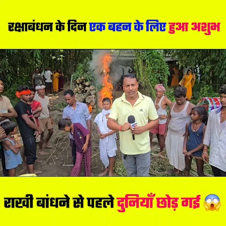रक्षाबंधन के शुभ दिन कैसे एक भाई के लिए हो गया अशुभ 🤔🤔