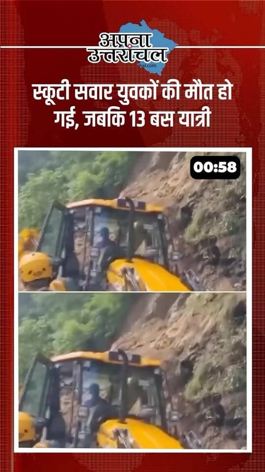 🚨 उत्तराखंड की आज की 4 बड़ी खबरें | Uttarakhand News Today 🚨
उत्तराखंड में आज सामने आई 4 बड़ी खबरों ने हर किसी को हैरान कर दिया। 😔
🔹 ऋषिकेश: नीलकंठ महादेव से लौट रही बस की चपेट में आने से दो स्कूटी सवार युवकों की मौत, 13 बस यात्री घायल।
🔹 हल्द्वानी: बरेली रोड पर B.Com छात्रा की मौत के बाद परिजनों का प्रदर्शन, पुलिस पर लापरवाही के आरोप।
🔹 बागेश्वर: कपकोट के लखमारा गांव में लगातार भूस्खलन से करीब 70 परिवारों पर खतरा, सड़क और कृषि भूमि भी प्रभावित।
🔹 हल्द्वानी गौलापार: पति-पत्नी के विवाद के बाद महिला की मौत, पुलिस मामले की जांच में जुटी।
आपको इन चारों में सबसे ज्यादा चौंकाने वाली खबर कौन-सी लगी? 👇
कमेंट में अपना नाम और शहर जरूर बताएं। ❤️
📲 उत्तराखंड की हर बड़ी खबर सबसे पहले पाने के लिए “अपना उत्तरांचल” को Follow करें।
#UttarakhandNews #UttarakhandNewsToday #उत्तराखंड #उत्तराखंडन्यूज