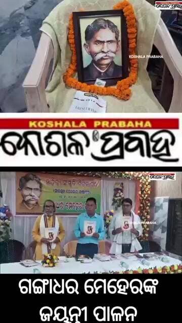 ଗଙ୍ଗାଧର ମେହେରଙ୍କ ଜୟନ୍ତୀ ପାଳନ @koshalaprabaha2399 @Highlight #update #viral#breakingnews#news
