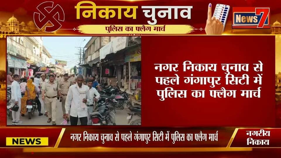 #news नगर निकाय चुनाव से पहले गंगापुर सिटी में पुलिस का फ्लैग मार्च #police #rajasthan #Gangapurcity #rajasthan #JoinUs #election