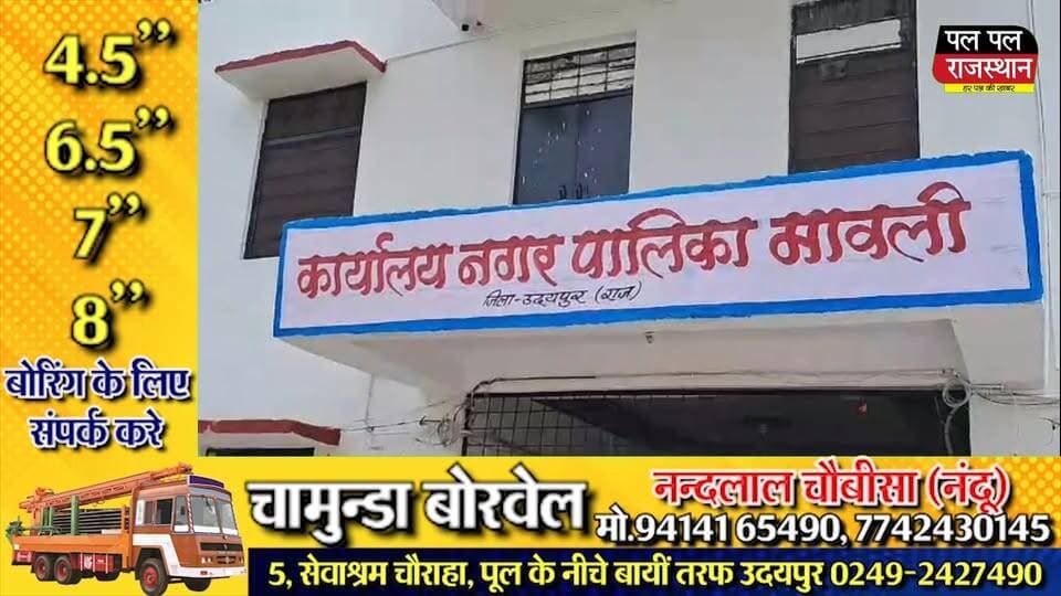मावली मे शनिवार को नगर पालिका चुनाव में 11 उम्मीदवारों ने भरे नामांकन
मावली नगर पालिका चुनाव को लेकर नामांकन प्रक्रिया जारी है। शनिवार को नामांकन दाखिल करने के दौरान विभिन्न वार्डों से 11 उम्मीदवारों ने अपने नामांकन पत्र दाखिल किए। नामांकन को लेकर प्रत्याशियों एवं समर्थकों में खासा उत्साह नजर आया।
नामांकन केंद्र पर दिनभर उम्मीदवारों और उनके समर्थकों की आवाजाही बनी रही। प्रत्याशियों ने निर्धारित प्रक्रिया के तहत अपने नामांकन पत्र जमा करवाए। चुनावी मैदान में उम्मीदवारों की सक्रियता बढ़ने के साथ ही नगर पालिका क्षेत्र में चुनावी माहौल भी गर्माने लगा है।
आगामी दिनों में नामांकन प्रक्रिया के दौरान और अधिक उम्मीदवारों के मैदान में उतरने की संभावना है। नामांकन के बाद चुनावी तस्वीर और अधिक स्पष्ट होगी।
#MavliNews #Mavli #MavliElection #MavliNagarPalika #NagarPalikaElection #NagarPalikaChunav #UdaipurNews #Udaipur #RajasthanNews #ElectionNews #MavliElection2026 #WardElection #Nomination #Election2026 #LocalElection #MavliNewsToday #RajasthanElection #PoliticalNews #LocalNews #BreakingNews #LatestNews #MavliNagarPalikaElection #NagarPalika #ElectionUpdate #MavliLive #PalPalNewsRajasthan #PalPalRajasthan #PalPalNews #PalPalRajasthanNews #RajasthanLocalNews