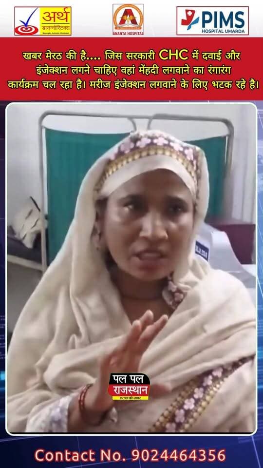 खबर मेरठ से है, जहां जिस सरकारी CHC में मरीजों को दवाई और इंजेक्शन मिलने चाहिए, वहां मेहंदी लगवाने का रंगारंग कार्यक्रम चर्चा का विषय बन गया।
इलाज की उम्मीद लेकर पहुंचे मरीज और उनके तीमारदार परेशान नजर आए। आरोप है कि अस्पताल परिसर में मेहंदी कार्यक्रम चल रहा था, जबकि मरीज इंजेक्शन और इलाज के लिए भटकते रहे।
अब सवाल उठ रहा है कि सरकारी स्वास्थ्य केंद्र आखिर मरीजों के इलाज के लिए हैं या इस तरह के आयोजनों के लिए?
मामला सामने आने के बाद स्वास्थ्य विभाग की कार्यप्रणाली पर भी सवाल खड़े हो रहे हैं। आखिर जिम्मेदार अधिकारियों को इसकी जानकारी थी या नहीं? और अगर जानकारी थी, तो मरीजों की सुविधा का क्या हुआ?
सरकारी अस्पताल में इलाज पहले या आयोजन? यह सवाल अब मेरठ में चर्चा का विषय बना हुआ है।#MeerutNews #Meerut #MeerutCHC #CHCNews #UttarPradeshNews #UPNews #HealthNews #GovernmentHospital #HospitalNews #PatientNews #MehndiProgram #MeerutViralNews #MeerutBreakingNews #UPBreakingNews #HealthDepartment #HealthcareNews #MedicalNews #GovernmentHospitalNews #PatientProblem #HospitalMismanagement #MeerutToday #UttarPradesh #UPGovernment #MedicalDepartment #LatestNews #BreakingNews #HindiNews #PalPalNewsRajasthan #PalPalRajasthan