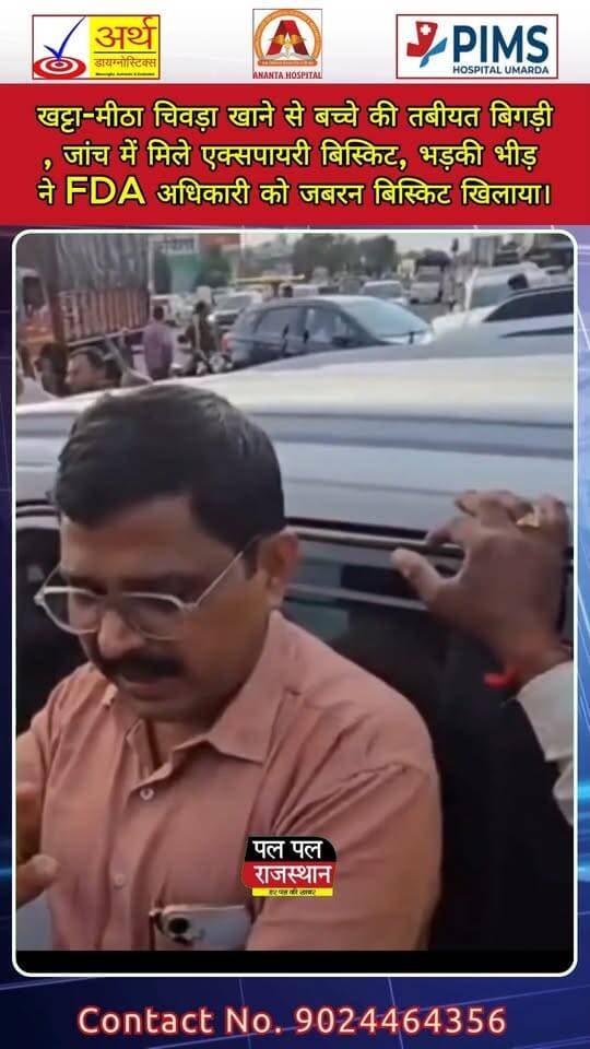 महाराष्ट्र के छत्रपति संभाजीनगर के वैजापुर में खाद्य सुरक्षा को लेकर हंगामा हो गया। पान की टपरी से खरीदा गया ‘खट्टा-मीठा चिवड़ा’ खाने के बाद दो साल के बच्चे की तबीयत बिगड़ गई। चक्कर आने पर उसे अस्पताल में भर्ती कराया गया।
शिकायत के बाद खाद्य एवं औषधि प्रशासन (FDA) की टीम जांच के लिए पहुंची। स्थानीय लोगों के मुताबिक, कार्रवाई से पहले ही चिवड़ा हटा दिया गया था। हालांकि दुकान से एक्सपायरी डेट वाले बिस्किट के कई पैकेट बरामद हुए।
स्थानीय लोगों ने आरोप लगाया कि एक्सपायरी सामान जब्त करने के बावजूद दुकानदार पर कड़ी कार्रवाई नहीं की गई और अधिकारी पर रिश्वत लेकर मामला दबाने का आरोप लगाया। इससे नाराज भीड़ ने FDA अधिकारी को घेर लिया।
वायरल वीडियो में कुछ लोग अधिकारी से कथित तौर पर “खुद खाकर देखो” कहते नजर आ रहे हैं। इसके बाद भीड़ ने कथित रूप से अधिकारी के मुंह में एक्सपायरी बिस्किट जबरन डाल दिया।
घटना का वीडियो सोशल मीडिया पर तेजी से वायरल है। मामले में अधिकारी और दुकानदार के खिलाफ आगे क्या कार्रवाई होती है, इस पर सबकी नजर है।
#MaharashtraNews #ChhatrapatiSambhajinagar #Vaijapur #FDA #FoodSafety #ExpiredBiscuit #FoodAdulteration #ViralVideo #MaharashtraNewsToday #VaijapurNews #SambhajinagarNews #FoodSafetyNews #FDAOfficer #ExpiredFood #BreakingNews #IndiaNews #ViralNews #LatestNews #NewsUpdate #MaharashtraViralVideo #FoodDepartment #FoodDepartmentAction #PalPalNewsRajasthan #PalPalRajasthan #PalPalNews #RajasthanNews #HindiNews #TodayNews #News #Maharashtra
