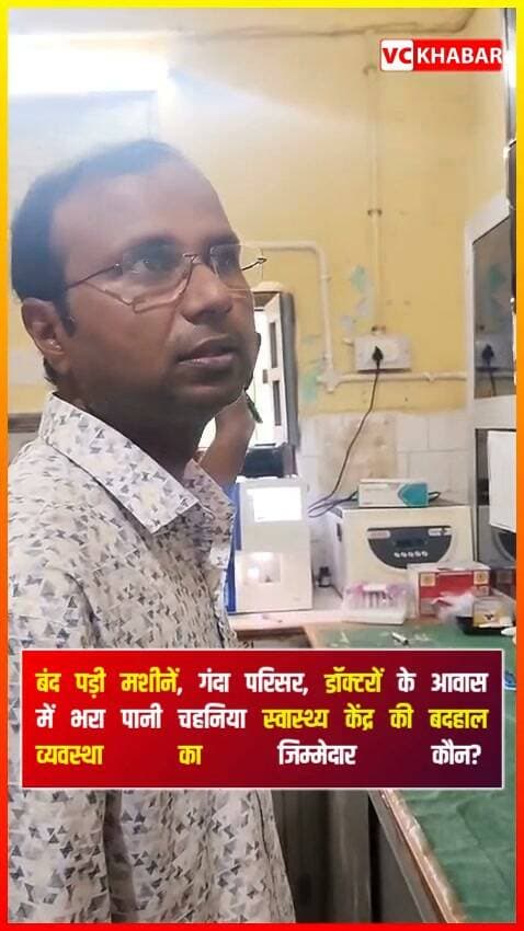 #Chandauli चंदौली के चहनिया स्वास्थ्य केंद्र की बदहाल व्यवस्था का जिम्मेदार कौन?
बंद पड़ी मशीनें, गंदा परिसर, और बड़ी बात तब जब डॉक्टर साहब ही देने लगे दुहाई!
Who is responsible for the dismal state of the Chahnia Health Center in Chandauli?
Non-functional machines, filthy premises, and a situation where even the doctor himself is forced to plead for help.
#chahania #healthcentre