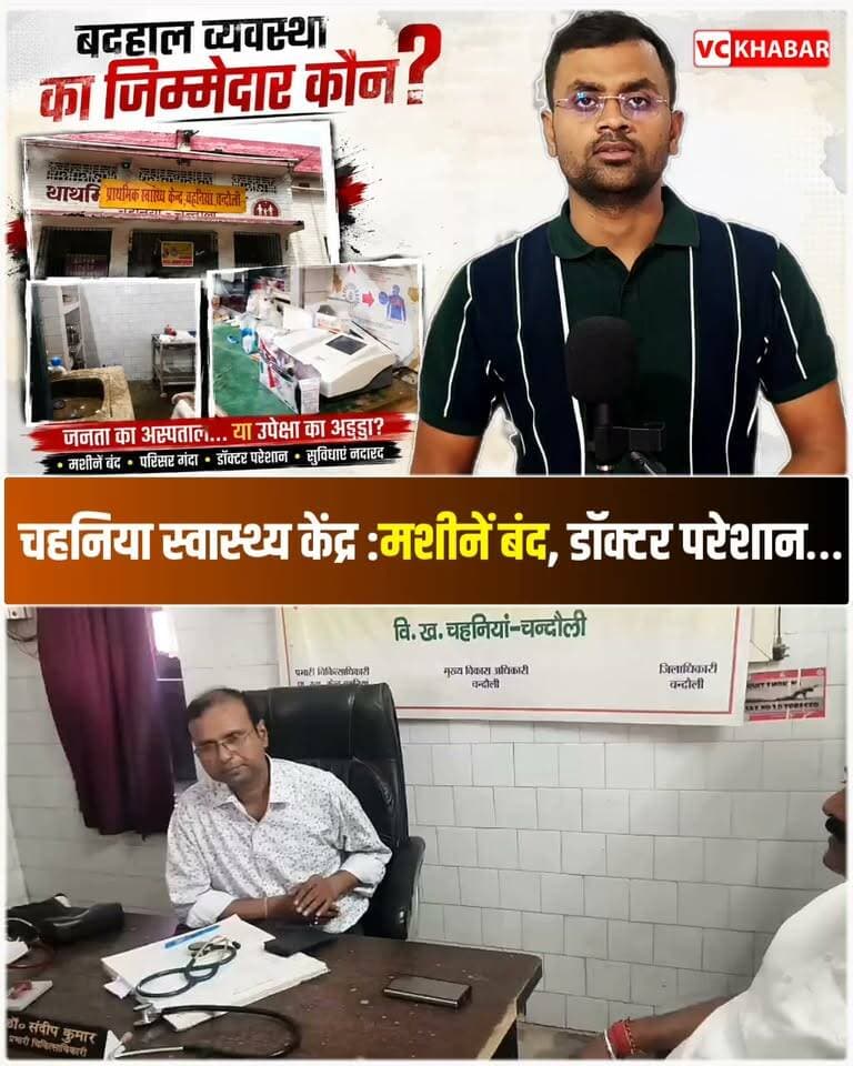 #Chandauli चहनिया स्वास्थ्य केंद्र की बदहाल व्यवस्था का जिम्मेदार कौन?
चहनिया सामुदायिक स्वास्थ्य केंद्र का जायजा लेने पहुंचे उपेन्द्र सिंह गुड्डू। बंद पड़ी मशीनें, गंदा परिसर, डॉक्टरों के आवास में भरा पानी और कई ऐसी व्यवस्थाएं सामने आईं, जिन्होंने स्वास्थ्य विभाग की कार्यप्रणाली पर बड़े सवाल खड़े कर दिए।
सवाल सीधा है—जो डॉक्टर जनता का इलाज कर रहा है, उसके लिए बेहतर व्यवस्था की जिम्मेदारी कौन लेगा? और चहनिया स्वास्थ्य केंद्र की बदहाली का आखिर जिम्मेदार कौन है?
Who is responsible for the dismal state of the Chahaniya Health Center?
Upendra Singh Guddu visited the Chahaniya Community Health Center to take stock of the situation. Non-functional equipment, a filthy campus, waterlogged doctors' quarters, and various other issues came to light, raising serious questions about the functioning of the Health Department.
The question is straightforward: who will take responsibility for ensuring better facilities for the doctors who treat the public? And ultimately, who is to blame for the dilapidated condition of the Chahaniya Health Center?
#ChahniyaHealthCenter
#Chahniya
#BadhaalVyavastha
#HealthSystem