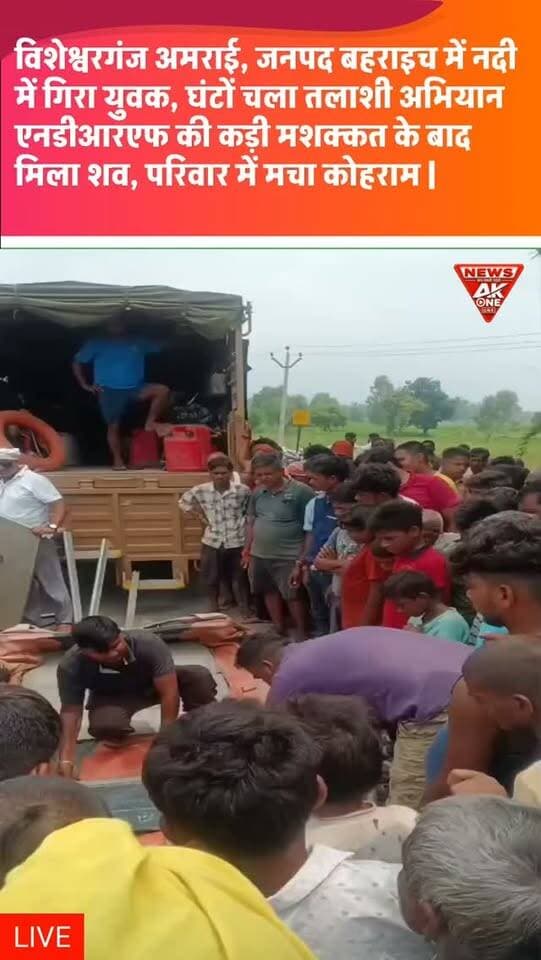 विशेश्वरगंज अमराई, जनपद बहराइच में कुंवानों नदी में गिरा 20 वर्षीय युवक, घंटों चला तलाशी अभियान, एनडीआरएफ की कड़ी मशक्कत के बाद नीरज कश्यप का शव बरामद, परिवार में मचा कोहराम |
#breakingnews #breaking #newsupdate #livenews #upnews