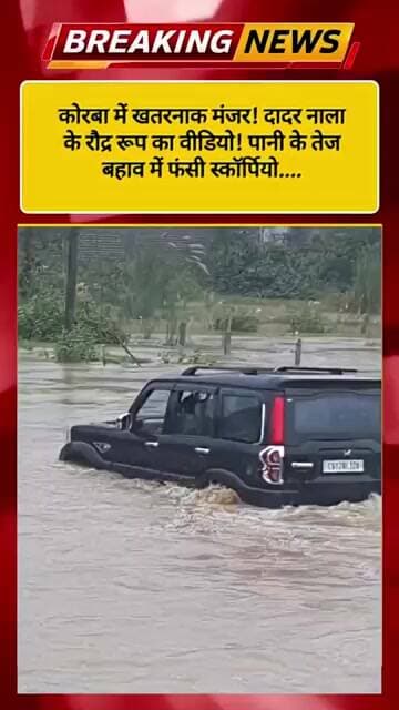 कोरबा में खतरनाक मंजर! दादर नाला के रौद्र रूप का वीडियो! पानी के तेज बहाव में फंसी स्कॉर्पियो#viral