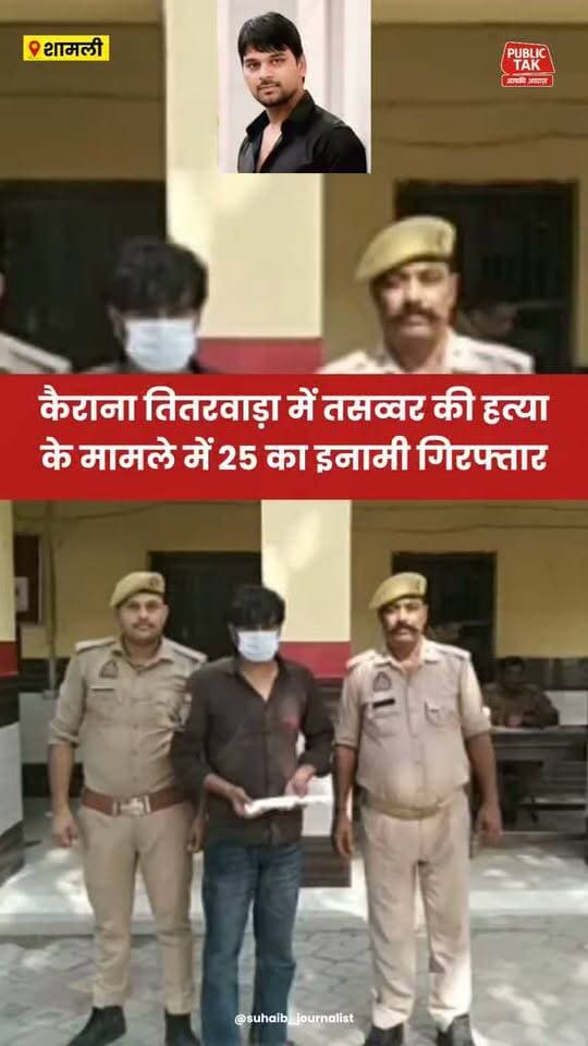 कैराना तितरवाड़ा में तसव्वर की हत्या में एक और गिरफ्तार
#Kairana
#MurderCase
#police
#viral