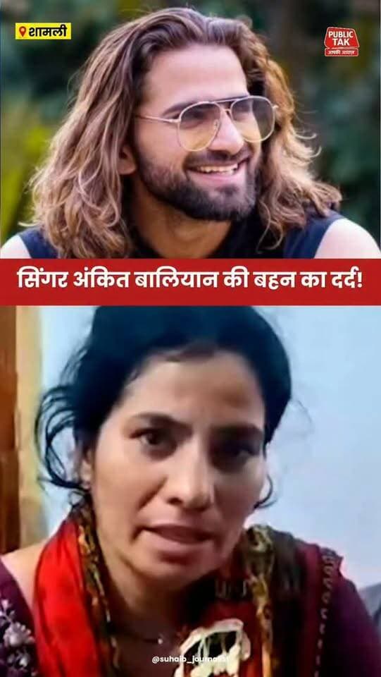 सिंगर अंकित बालियान की बहन का दर्द!
#ankitbaliyan
#singer
#trending
#shamli