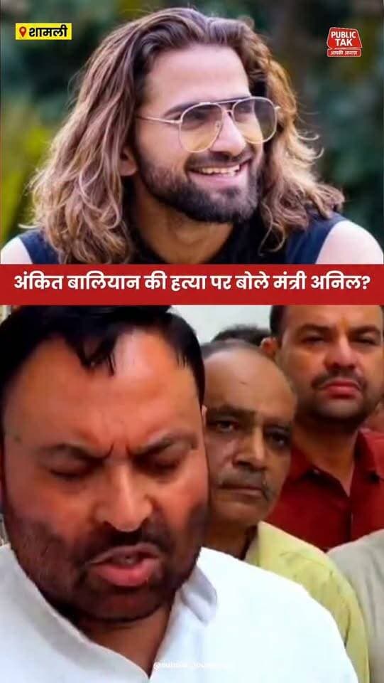 अंकित बालियान की हत्या पर क्या बोले मंत्री अनिल ?
#ankitbaliyan
#singer
#shamli
#viral
#trending