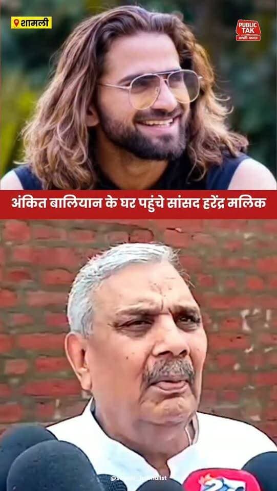 सिंगर अंकित बालियान के घर पहुंचे सांसद हरेंद्र मलिक
#ankitbaliyan
#singer
#harendramalik
#viral
#trending