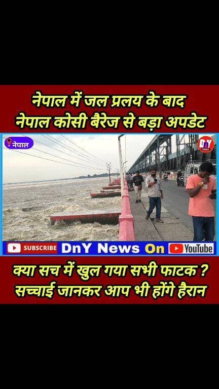नेपाल जल प्रलय के बाद अब इंडिया नेपाल बॉर्डर कोसी बैरेज का क्या है माहौल ! #Kosi_barrage_Nepal #Nepali_news
