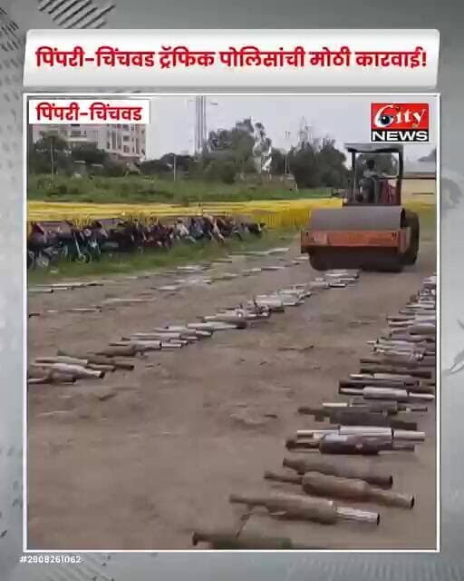 पिंपरी-चिंचवडमध्ये ट्रॅफिक पोलिसांची मोठी कारवाई! 569 सायलेंसर आणि 2,566 नंबर प्लेट्स नष्ट