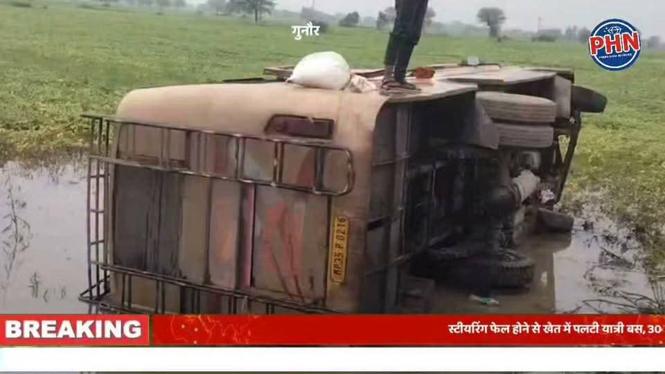 स्टीयरिंग फेल होने से खेत में पलटी यात्री बस, 30 जिंदगियां बाल-बाल बचीं,पन्ना से गुनौर आ रही पांडेय बस पड़ेरी-ककरहटा के बीच हादसे का शिकार, छह यात्री घायल