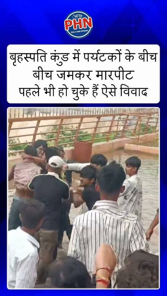 बृहस्पति कुंड में पर्यटकों के बीच जमकर मारपीट, सोशल मीडिया पर वायरल हुआ वीडियो
* घूमने आए पर्यटक आपस में भिड़े, मारपीट का वीडियो तेजी से वायरल। पहले भी हो चुके हैं ऐसे विवाद, भीड़ बढ़ने पर प्रशासनिक व्यवस्था पर उठे सवाल। सुरक्षा और निगरानी के अभाव में पर्यटन स्थल पर बार-बार हो रहे हंगामे।