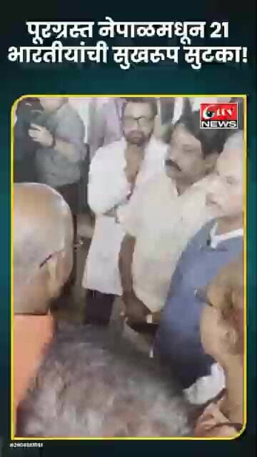 नेपाळमधून 21 भारतीयांची घरवापसी; दिल्ली विमानतळावर जयशंकरांनी केलं स्वागत #citynews_amravati