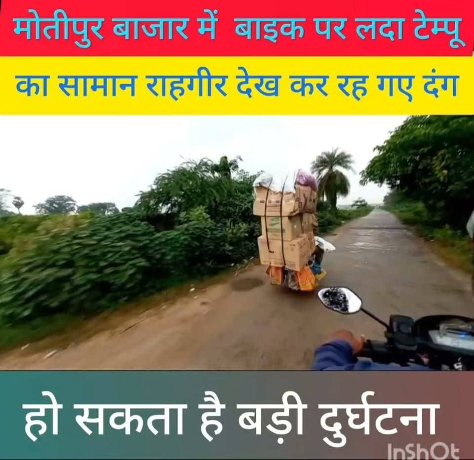 मोतीपुर बाजार में बाइक पर लदा दिखा टेम्पो का सामान राहगीर देखकर रह गए दंग , बड़ी हादसे का बाइक चालक दे यह न्योता