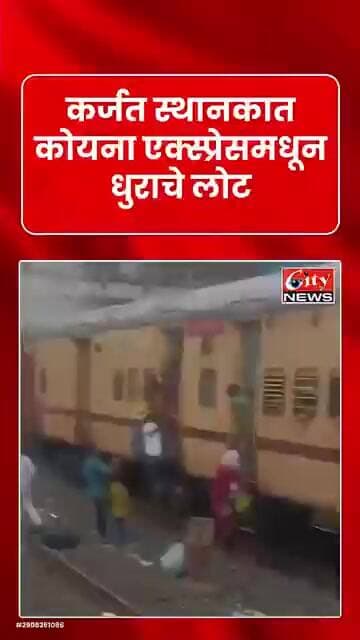 कर्जत स्थानकात कोयना एक्स्प्रेसमधून धुराचे लोट; प्रवाशांमध्ये एकच घबराट, जीव वाचवण्यासाठी धावपळ