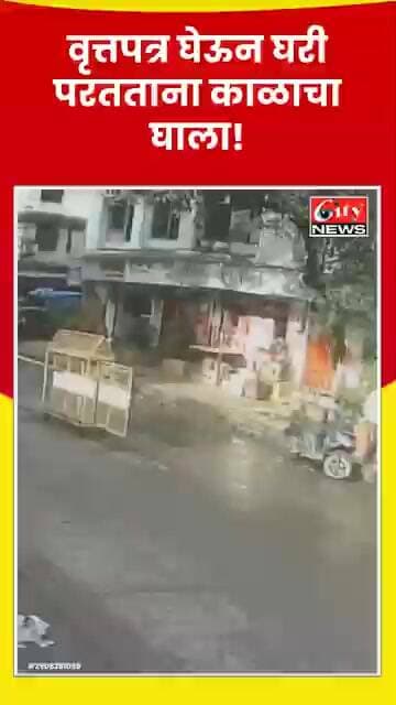 ठाण्यात दुचाकीस्वार अचानक रस्त्यावर कोसळला; नागरिकांनी मदतीसाठी धाव घेतली #citynews_amravati