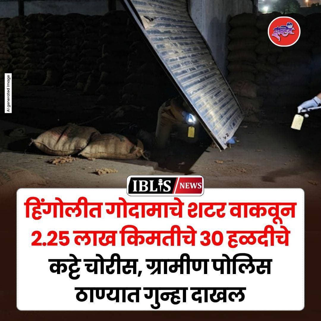 Hingoli News : हिंगोलीत लिंबाळा मक्ता शिवारातील गोदामाचे शटर वाकवून २.२५ लाख किमतीचे हळदीचे ३० कट्टे चोरीस गेले असून, ग्रामीण पोलिस ठाण्यात गुन्हा दाखल करण्यात आला आहे.
.
<nis:link nis:type=tag nis:id=hingoli nis:value=hingoli nis:enabled=true nis:link/> <nis:link nis:type=tag nis:id=hingolinews nis:value=hingolinews nis:enabled=true nis:link/> <nis:link nis:type=tag nis:id=limbala nis:value=limbala nis:enabled=true nis:link/> <nis:link nis:type=tag nis:id=hingolipolice nis:value=HingoliPolice nis:enabled=true nis:link/> <nis:link nis:type=tag nis:id=iblisnews nis:value=iblisnews nis:enabled=true nis:link/>