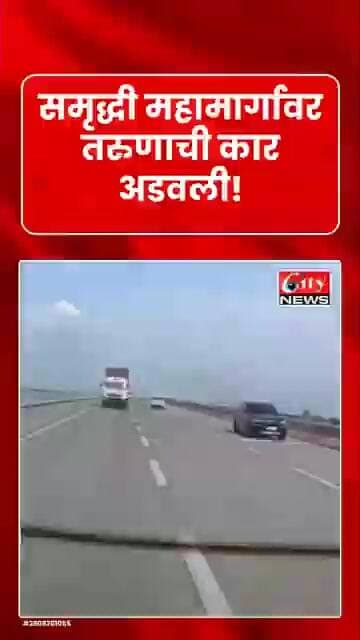 समृद्धी महामार्गावर कार अडवून तरुणाची सोनसाखळी लंपास; वैजापूर पोलिसांत गुन्हा दाखल#citynews_amravati