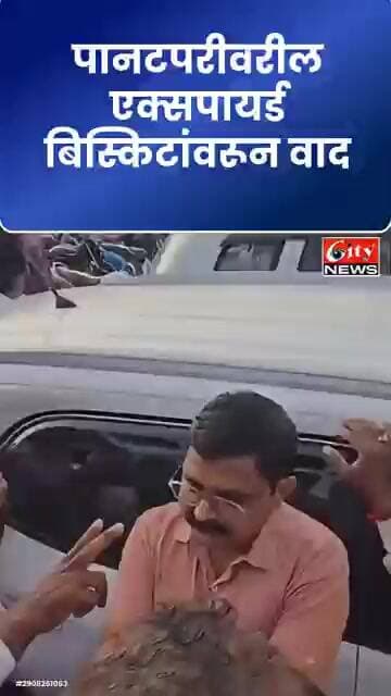 छत्रपती संभाजीनगरात मुदतबाह्य बिस्किटांवरून FDA अधिकाऱ्याला घेराव; VIDEO सोशल मीडियावर व्हायरल