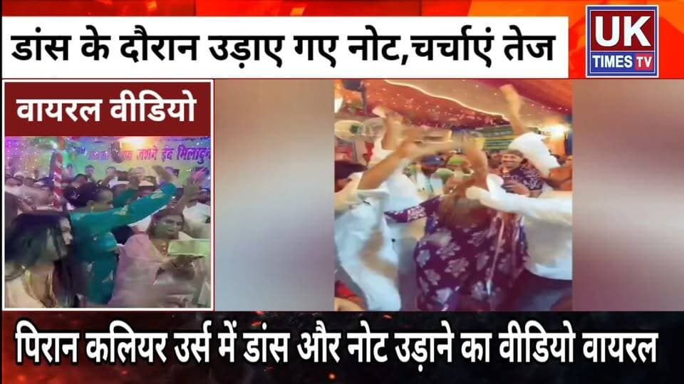 रूड़की के पिरान कलियर उर्स में आस्था को लेकर उठे सवाल,जमकर लगे ठुमके,डांसरों पर उड़ाए गए नोट!