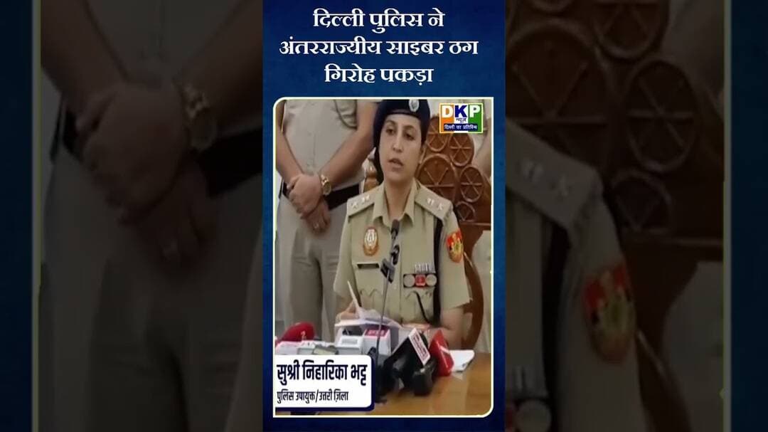 दुकानदारों को ठगने वाला साइबर ग्रुप पुलिस के हफ्ते #पुलिस #police #police #bjp #दिल्लीपुलिस