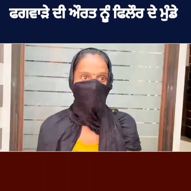 ਫਗਵਾੜੇ ਦੀ ਔਰਤ ਨੂੰ ਫਿਲੌਰ (ਅਪਰਾ)ਦੇ ਮੁੰਡੇ ਨਾਲ ਹੋਇਆ ਪਿਆਰ, 2 ਬੱਚਿਆਂ ਦੀ ਮਾਂ ਔਰਤ, ਹੁਣ ਮੁੰਡਾ 6 ਮਹੀਨੇ ਤੋਂ ਗਰਭਵਤੀ ਕਰ ਕੇ ਛੱਡ ਗਿਆ, ਔਰਤ ਨੇ ਥਾਣਾ ਸਿਟੀ ਚ ਦਿੱਤੀ ਸ਼ਿਕਾਇਤ, ਪਰ ਕਾਰਵਾਈ 0 #phagwaracitylive #manuchawla #phagwaranews #Apra #Philaur