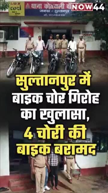 सुल्तानपुर में बाइक चोर गिरोह का खुलासा, 4 चोरी की बाइक बरामद #now44news #ytshorts #sultanpur #up