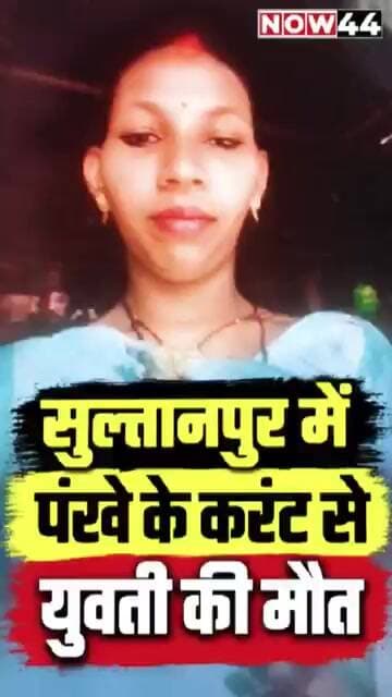 सुल्तानपुर में करंट से युवती की मौत #now44news #ytshorts #upnews #breakingnews #sultanpur