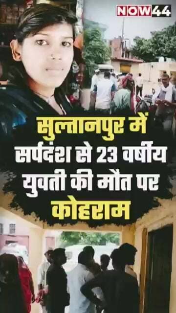 सुल्तानपुर में सर्पदंश से 23 वर्षीय युवती की मौत पर मचा कोहराम #now44news #sultanpur #ytshorts #up