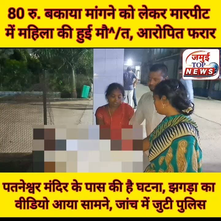 जमुई: पतनेश्वर मंदिर के पास झगड़ा के दौरान पुत्र को बचाने में मां की गई जा^/न
जमुई: मलयपुर थाना क्षेत्र के पतौना पहाड़ के पास अवस्थित दुकान का बकाया पैसा मांगने को लेकर हुए विवाद में मा^र^पी^ट के दौरान एक महिला की मौ^/त हो गई। घटना के बाद इलाके में सनसनी फैल गई। शुक्रवार और शनिवार की मध्य रात्रि मृ^त^का महिला के शव को सदर अस्पताल लाया गया और घटना की जानकारी पुलिस को दी गई। इसके बाद शनिवार की सुबह सदर अस्पताल पहुंची मलयपुर थाना की पुलिस द्वारा कागजी प्रक्रिया पूरी कर महिला के श^/व का पोस्टमार्टम कराया गया है और घटना की जांच में जुट गई है। मृ^त^का की पहचान लक्ष्मीपुर थाना क्षेत्र के आनंदपुर गांव निवासी लक्ष्मी पंडित की पत्नी मंजू देवी के रूप में हुई है। वह पतौना पहाड़ स्थित एक जनरल स्टोर की दुकान पिछले करीब छह वर्षों से चला रही थी। मृतका के पुत्र मंटू पंडित ने मा^/रपी^ट और ह^/त्या का आरोप इंद्रेदेव मांझी के पुत्र रामू मांझी पर लगाया है, जबकि गाली- गालौज व धमकी देने का आरोप शंभु मांझी पर लगाया है। पुलिस घटना के हर पहलुओं पर बारीकी से जांच- पड़ताल में जुटी हुई है। #jamuibihar #Crime #viral #jamuiPolice #jamuitopnews #CrimeNews #viralreels
