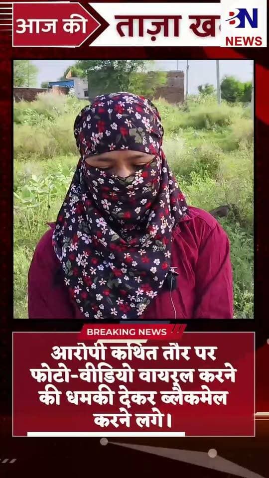 🚨 नीमराणा में युवती का पुलिस पर गंभीर आरोप—3 महीने बाद भी आरोपी गिरफ्त से बाहर!
ब्लैकमेलिंग, रुपए और जेवरात ठगी के मामले में कार्रवाई पर उठे सवाल। युवती का आरोप है कि करीब तीन माह पहले नीमराणा थाने में तीन युवकों के खिलाफ मामला दर्ज करवाया था, लेकिन अब तक आरोपियों की गिरफ्तारी नहीं हो पाई।
युवती के मुताबिक, एक युवक ने पहले प्रेम जाल में फंसाया, फिर उसके फोटो-वीडियो अपने गांव के अन्य साथियों को भेज दिए। इसके बाद आरोपी कथित तौर पर फोटो-वीडियो वायरल करने की धमकी देकर ब्लैकमेल करने लगे।
💰 युवती का आरोप—रुपए और जेवरात भी ठगे गए।
❓ तीन महीने बाद भी गिरफ्तारी क्यों नहीं?
❓ क्या पुलिस कार्रवाई का इंतजार अब भी खत्म नहीं हुआ?
युवती ने पुलिस से आरोपियों के खिलाफ शीघ्र कार्रवाई और गिरफ्तारी की मांग की है।
⚠️ आरोप गंभीर हैं, अब देखना होगा पुलिस कब तक करती है कार्रवाई।
#Neemrana #NeemranaPolice #Blackmailing #CrimeNews #RajasthanNews #BreakingNews #BN_News