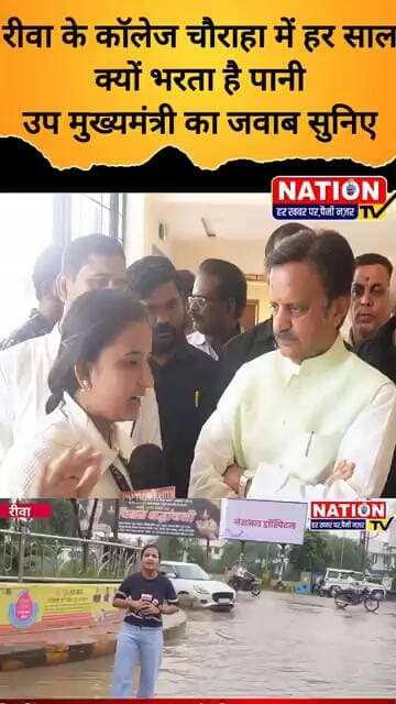 REWA के कॉलेज चौराहा में हर साल क्यों भरता है पानी उप मुख्यमंत्री का जवाब सुनिए #rewa #bjp #shorts