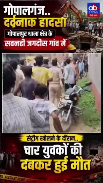गोपालगंज में दिल दहलानेवाला हादसा, 4 मजदूर की मौत