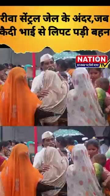 रक्षाबंधन के दिन रीवा सेंट्रल जेल के अंदर,जब कैदी भाई से लिपट पड़ी बहन! #rewa #shorts #viral