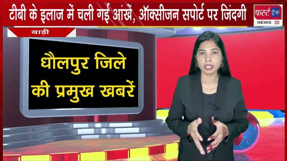 टीबी के इलाज में चली गई आंखें, ऑक्सीजन सपोर्ट पर जिंदगी।
#BreakingNews #newsfeed #DholpurNews #barinews #oxygen #rakshabandhan
@top fans
Dholpur SP
District Collector & Magistrate - Dholpur