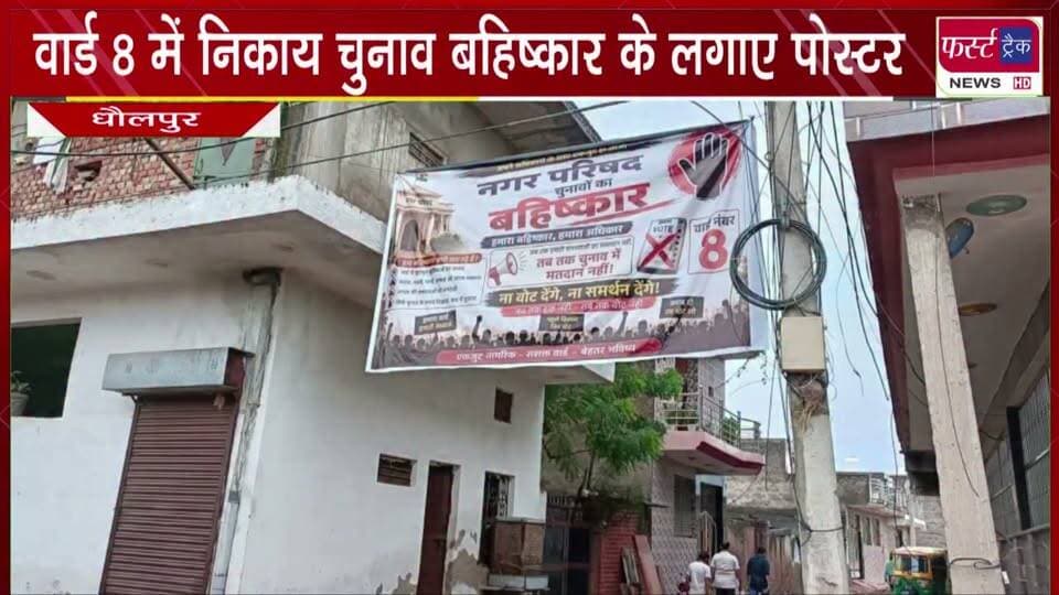 नगर परिषद क्षेत्र धौलपुर के वार्ड 8 में निकाय चुनाव बहि*ष्कार के लगाए पोस्टर।
#BreakingNews #newsfeed #DholpurNews #RajasthanNews #nagarnikaychunav #nagarparishad #electionnews #election2026
@top fans
Dholpur SP
District Collector & Magistrate - Dholpur
ShobhaRani Kushwaha
Ritesh Sharma
Dr Priti Chandra IPS