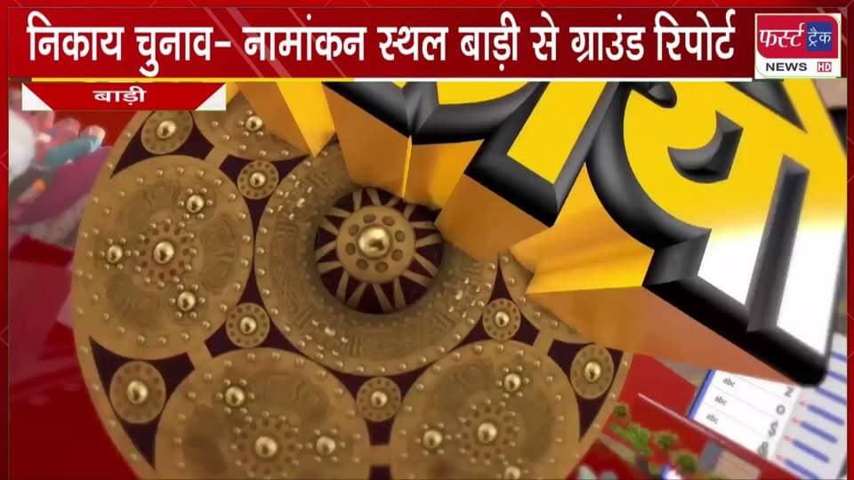 निकाय चुनाव धौलपुर- नामांकन स्थल बाड़ी से ग्राउंड रिपोर्ट। पार्षद प्रत्याशी के लिए नामांकन करने बाड़ी में उमड़ी भारी भीड़। क्या बोले प्रत्याशी ? सुनिए प्रत्याशियों की जुबानी, नामांकन दाखिल करने के बाद क्या है उनका विजन, जनता से क्या हैं वादे और चुनाव को लेकर क्या बोले ? मौके से देखिए रिपोर्टर मलिक इमरान खान और सहयोगी मलिक बिलाल की ग्राउंड रिपोर्ट।
#BreakingNews #newsfeed #DholpurNews #nagarnikaychunav #electionnews #election2026 #VoteNow #chunavform
@top fans
Dholpur SP
District Collector & Magistrate - Dholpur
CMO Rajasthan
Girraj Singh Malinga
Ritesh Sharma
ShobhaRani Kushwaha