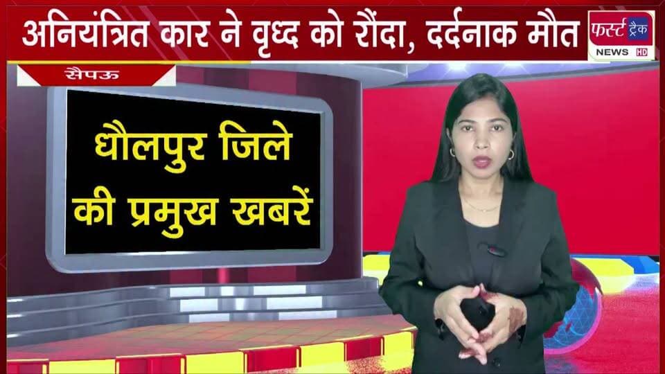 अनियंत्रित कार ने वृद्ध को रौं*दा, द*र्दनाक मौ**त।
#BreakingNews #newsfeed #DholpurNews #RajasthanNews #accident #caraccident
@top fans
Dholpur SP
District Collector & Magistrate - Dholpur
CMO Rajasthan
Girraj Singh Malinga
Ritesh Sharma