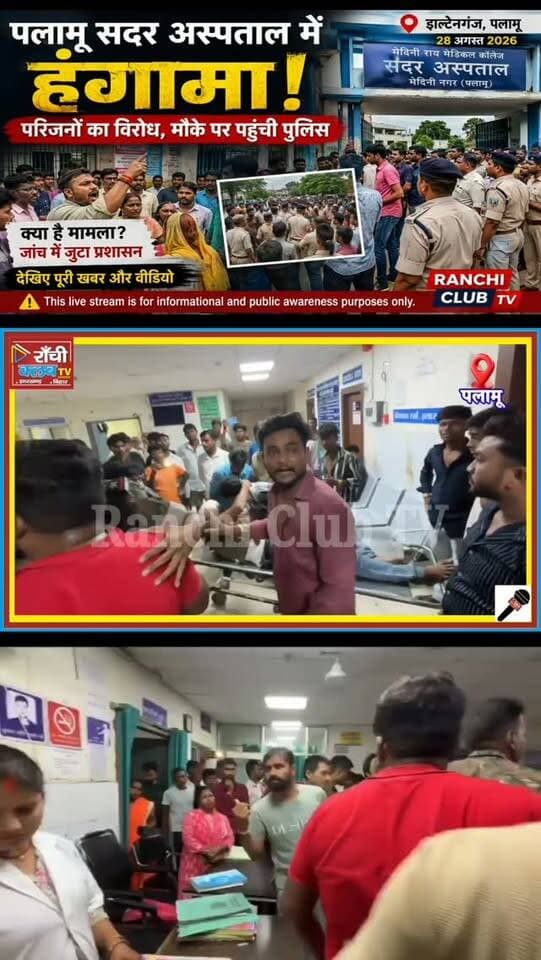 पलामू सदर अस्पताल में हंगामा! परिजनों का विरोध, मौके पर पहुंची Police | Daltonganj Palamu
#PalamuNews #Daltonganj #Medininagar #SadarHospital #Palamu